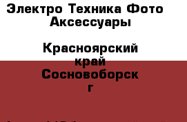 Электро-Техника Фото - Аксессуары. Красноярский край,Сосновоборск г.